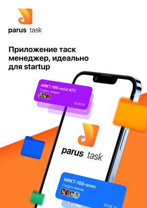 Parus task - приложение таск менеджер, идеально для startup