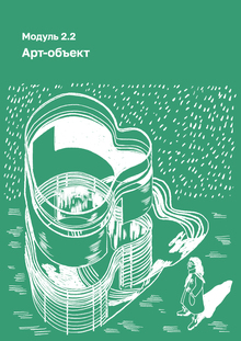 Модуль 2.2 — Арт-объект