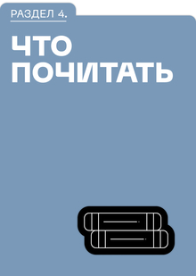 Раздел 4. ЧТО ПОЧИТАТЬ