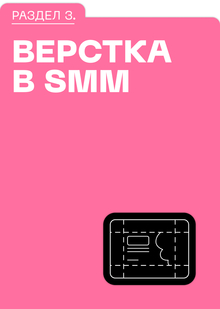 Раздел 3. ВЕРСТКА В SMM