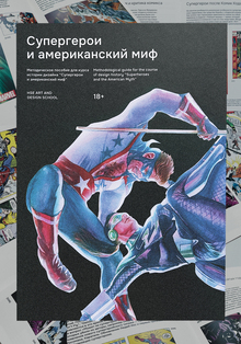 Методическое пособие «Супергерои и американский миф» Методическое пособие «Супергерои и американский миф»