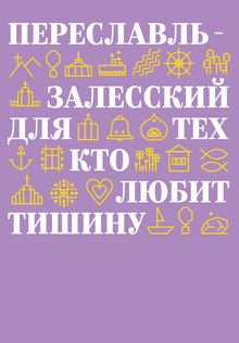 Брендинг города Переславль-Залесский