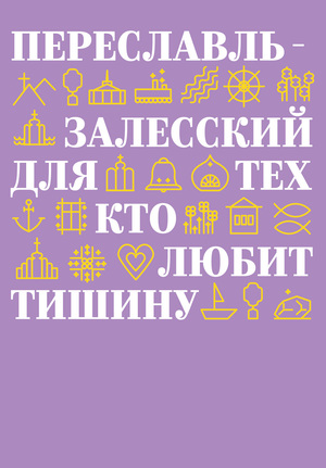 Брендинг города Переславль-Залесский