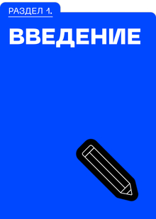 Раздел 1. ВВЕДЕНИЕ