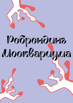 Ребрендинг Москвариума