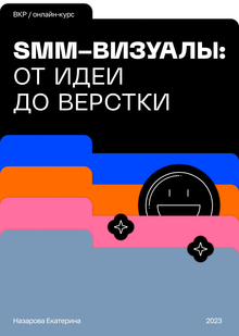 SMM-визуалы: от идеи до верстки