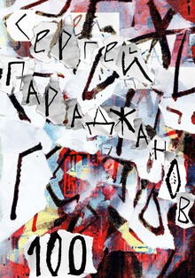 Параджанов 100