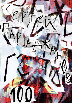 Параджанов 100