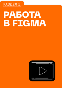 Раздел 2. РАБОТА В FIGMA