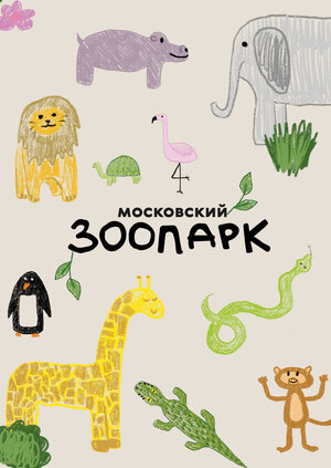 Ребрендинг Московского зоопарка