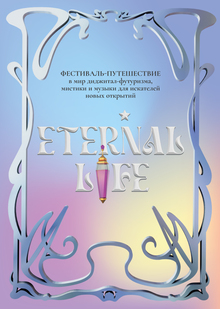 Фестиваль-путешествие Eternal life