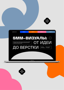SMM-визуалы: от&nbsp;идеи до&nbsp;верстки