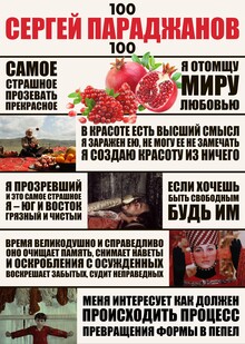 СЕРГЕЙ ПАРАДЖАНОВ СЕРГЕЙ ПАРАДЖАНОВ