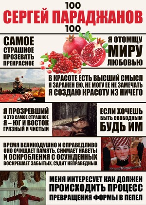 СЕРГЕЙ ПАРАДЖАНОВ
