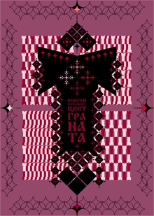 Плакат к фильму «Цвет граната» С. Параджанов Плакат к фильму «Цвет граната» С. Параджанов