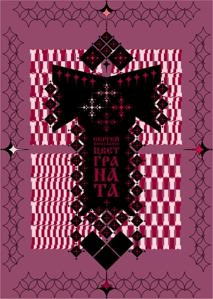 Плакат к фильму «Цвет граната» С. Параджанов