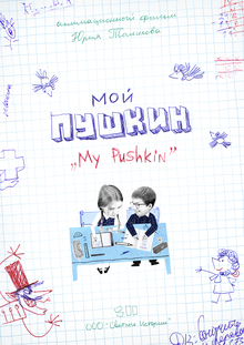 Мой Пушкин