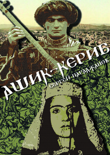 Плакат к&nbsp;фильму «Ашик-Кериб»