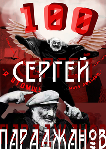 Сергей Параджанов