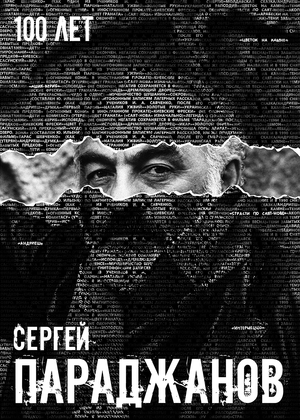 Сергей Параджанов (Никита Лайдинен)