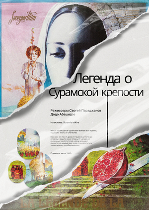 Альтернативный киноплакат к фильмам Сергея Параджанова 