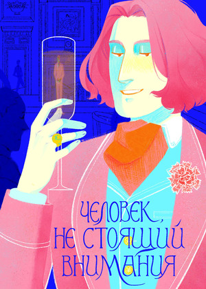 Человек не стоящий внимания