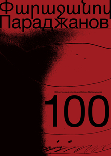 Параджанов&nbsp;— 100 / плакаты