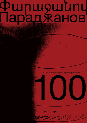 Параджанов – 100 / плакаты