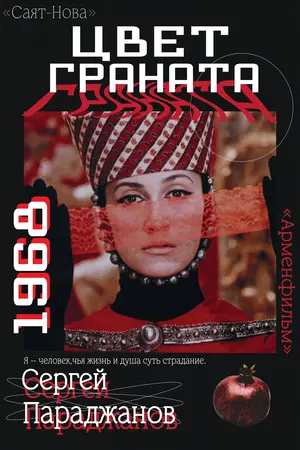 Цвет граната (Спиридонова Вероника)