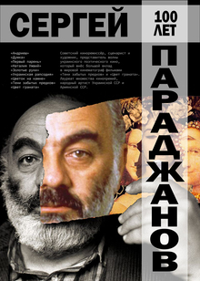Параджанов!