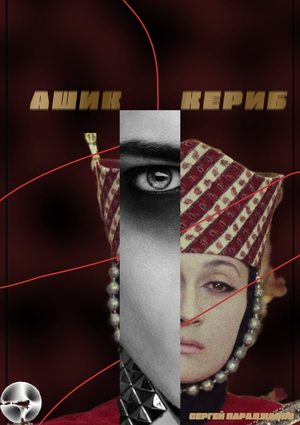 Параджанов — 100: Плакат, Ашик-Кериб