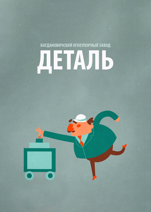 Деталь: Богдановичский Огнеупорный Завод
