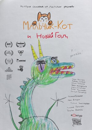 Мальчик-Кот и Новый Год