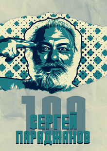 Сергей Параджанов-100