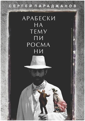 АРАБЕСКИ НА ТЕМУ ПИРОСМАНИ