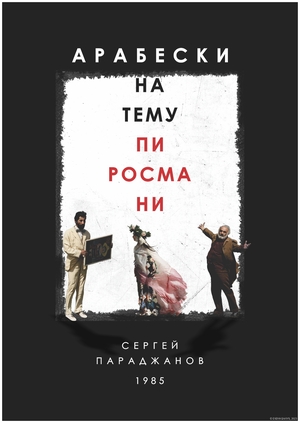 АРАБЕСКИ НА ТЕМУ ПИРОСМАНИ