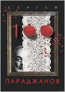 ПАРАДЖАНОВ&nbsp;— 100