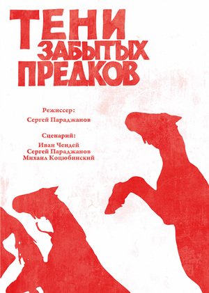 ПАРАДЖАНОВ-100: КОЛЛАЖ / ПЛАКАТ. Номинация «Плакат»