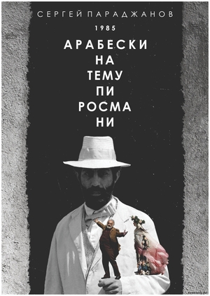 АРАБЕСКИ НА ТЕМУ ПИРОСМАНИ