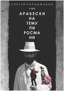 АРАБЕСКИ НА&nbsp;ТЕМУ ПИРОСМАНИ