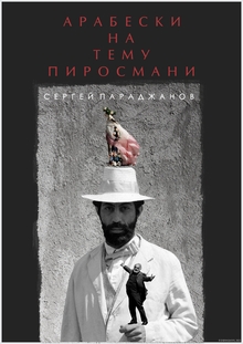 АРАБЕСКИ НА&nbsp;ТЕМУ ПИРОСМАНИ