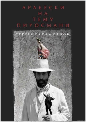 АРАБЕСКИ НА ТЕМУ ПИРОСМАНИ