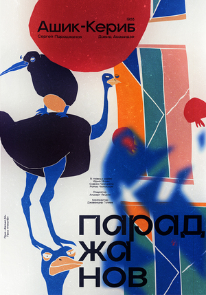 Ашик-Кериб /1988/ Параджанов С., Абашидзе Д.