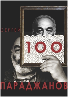 ПАРАДЖАНОВ&nbsp;— 100