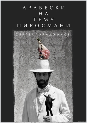 АРАБЕСКИ НА ТЕМУ ПИРОСМАНИ