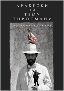АРАБЕСКИ НА&nbsp;ТЕМУ ПИРОСМАНИ