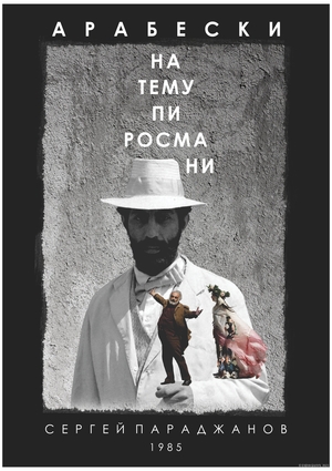 АРАБЕСКИ НА ТЕМУ ПИРОСМАНИ