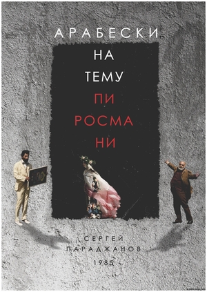 АРАБЕСКИ НА ТЕМУ ПИРОСМАНИ