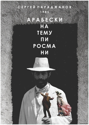 АРАБЕСКИ НА ТЕМУ ПИРОСМАНИ