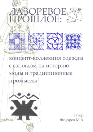 Лазоревое прошлое: конкурсная работа  с взглядом на народные промыслы.